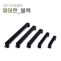 2구 가구손잡이 체어맨 싱크대 신발장 서랍장 붙박이장 장식장 장농 손잡이