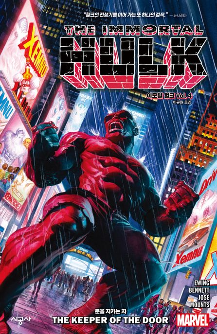 이모털 헐크 Vol 4: 문을 지키는 자