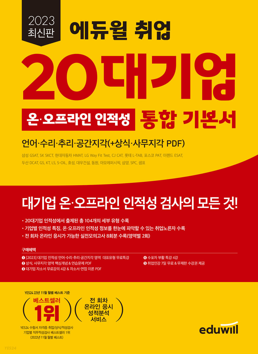 2023 판 에듀윌 취업 20대기업 온·오프라인 인적성 통합 기본서(언어·수리·추리·공간지각) (삼성 GSAT, SK SKCT, 현대자동차 HMAT, LG Way Fit Test, CJ CAT, 롯데 L-TAB, 포스코 PAT, 아모레퍼시픽등 대비 가능)
