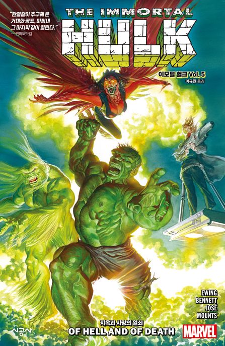 이모털 헐크 Vol 5: 지옥과 사망의 열쇠