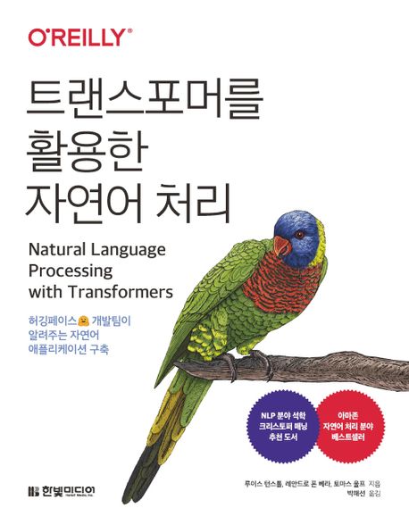 트랜스포머를 활용한 자연어 처리 : 허깅페이스 개발팀이 알려주는 자연어 애플리케이션 구축