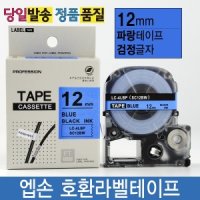 엡손호환라벨테이프 12mm SC12BW 파랑바탕 검정글자