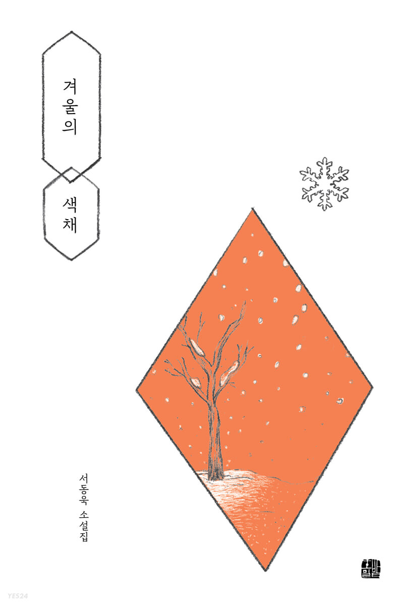 겨울의 색채 (서동욱 소설집)