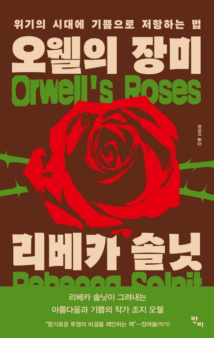 오웰의 장미 : 위기의 시대에 기쁨으로 저항하는 법