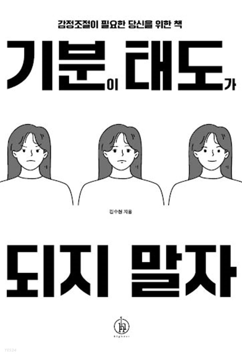 기분이 태도가 되지 말자 : 감정조절이 필요한 당신을 위한 책 표지 이미지