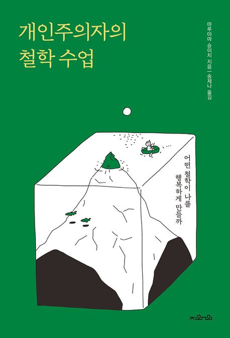 개인주의자의 철학 수업 : 어떤 철학이 나를 행복하게 만들까