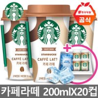 스타벅스 컵커피 카페라떼 200mlx20개+아이스포장