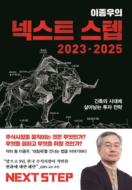 (이종우의)넥스트 스텝 : 2023-2025