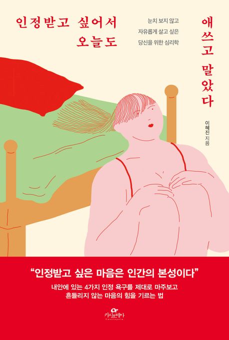 인정받고 싶어서 오늘도 애쓰고 말았다 표지