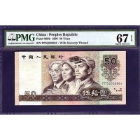 옛날돈 중국 5차 1990년 50위안 PMG67등급 완전미사용