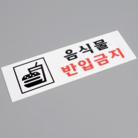 음식물반입금지 인포메이션 아크릴간판 스카시 스카시간판 사인물