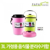 파파하우스 가정용 음식물분리수거함 x183x237mm PP재질 3L221