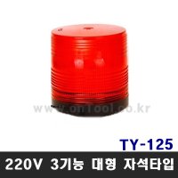 태영 LED 경광등 적색 AC 220V 3기능 브라켓 TY-125