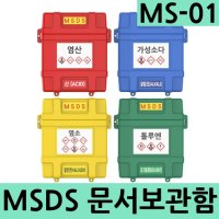 MSDS문서보관함 작업장 자료보관함 MS-01