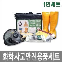 화학사고 안전용품 세트 1인세트 화학안전 개인보호구