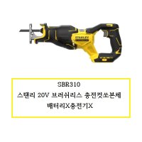 스탠리블랙앤데커 스탠리20V 브러쉬리스 충전컷쏘본체 배터리X충전기X SBR310