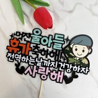 육군 공군 해병대 해군 휴가 축하파티 군인토퍼 휴가축하해 이병 해병대 팔각모