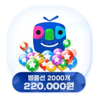 아프리카TV 별풍선 1000개