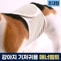 나트리스 안심애 강아지 매너벨트 초대형