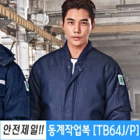 겨울 작업복 근무복 단체 회사 점퍼 티뷰크 TB64J