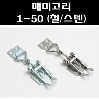 매미고리 1-50 각도조절매미고리 공업용부속 1-50-1