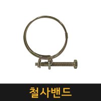 철사밴드 28-32mm 100개 호스밴드 클램프 호스고정 반도 밴드