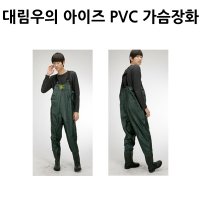 대림 대림우의 아이즈 PVC 가슴장화 일반 낚시장화 DL-S110