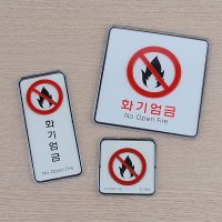 화기엄금 사각 세로 시스템사인