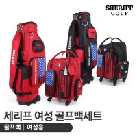 쉐리프 R203 여성 바퀴형 골프백세트