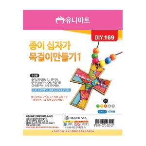 유니아트 종이십자가목걸이만들기 1번 만들기 DIY169