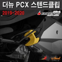 PCX125 사이드 스텐드클립 커버 BIKERS P7637