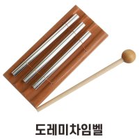 3살유아 음악교구 맑은소리 딩동댕 차임벨 멜로디 준비물 교육용실로폰 베이비캠프