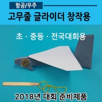 고무줄 글라이더 창작용 슈팅글라이더02