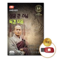 USB 성공큰스님독경모음 천수경 금강경 팔양경 회심곡 부모은중경 반야심경 사은품CD증정