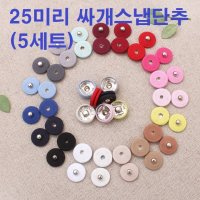 25미리 싸개스냅단추 5p