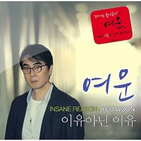 여운 Ye Woon 이유 아닌 이유 Insane Reason