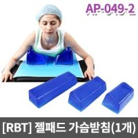 RBT 수술실 젤패드 수술실베개 라운드형 경사형 가슴받침 복부받침 -1개 90 AP-049-1