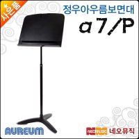 정우 아우름 보면대 Aureum a7-P A7P 오케스트라