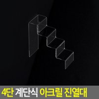 4단 계단식 아크릴 진열대