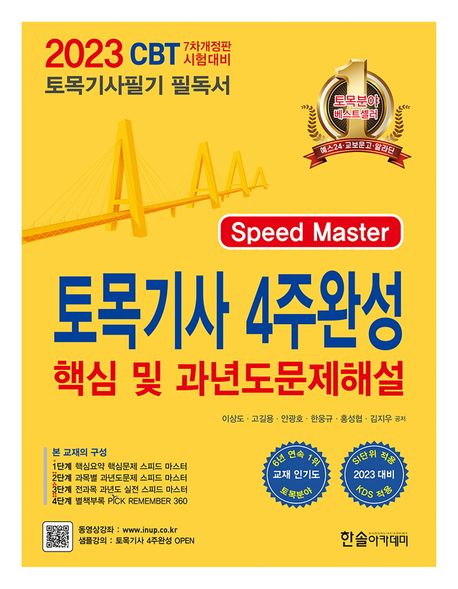 (Speed Master) 토목기사 4주완성 : 핵심 및 과년도문제해설