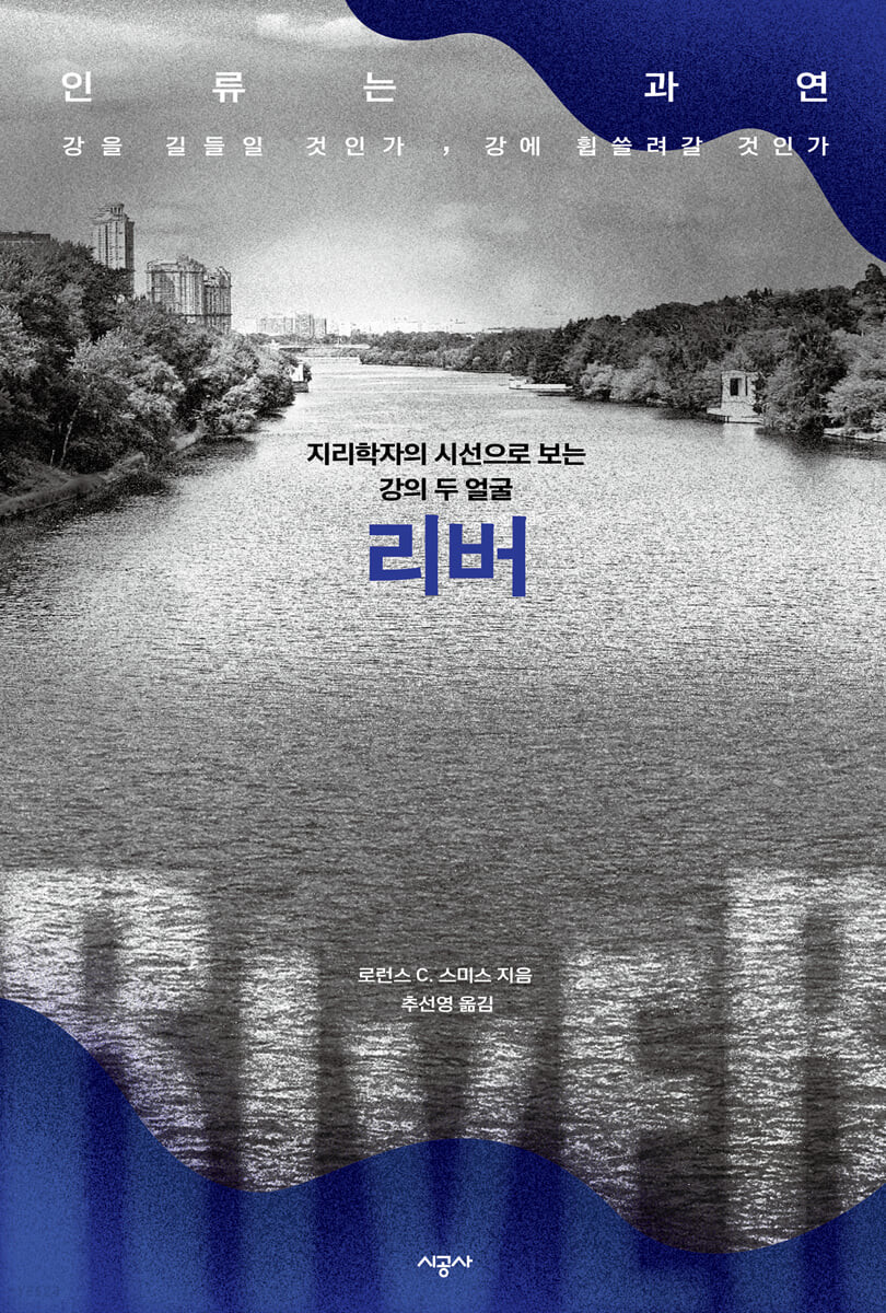 리버 RIVER (지리학자의 시선으로 보는 강의 두 얼굴)