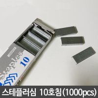 스테플러침 호치케스심 10호침 1000pcs - 사무용품 스테플러