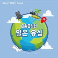 일본 KDDI 7일 5GB 4G LTE - 일본유심 데이터 무제한 오사카 도쿄 후쿠오카 삿포로 유심칩