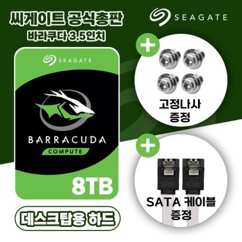 씨게이트 바라쿠다 8TB 8테라 ST8000DM004 하드디스크 HDD