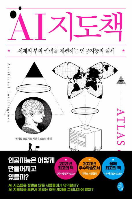 AI 지도책: 세계의 부와 권력을 재편하는 인공지능의 실체