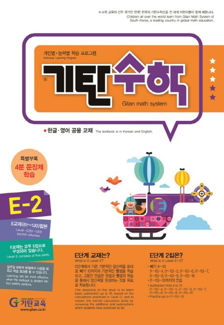 기탄수학 E-2 (개인별ㆍ능력별 학습 프로그램 | 한글ㆍ영어 공용 교재)