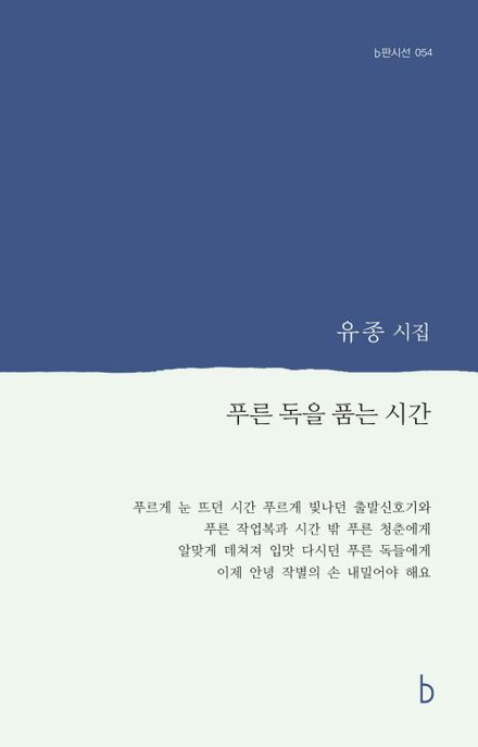 푸른 독을 품는 시간 (유종 시집)