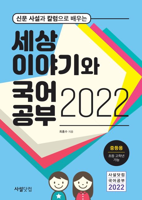 (2022 신문 사설과 칼럼으로 배우는) 세상 이야기와 국어공부, 중등용 - 초등 고학년 가능