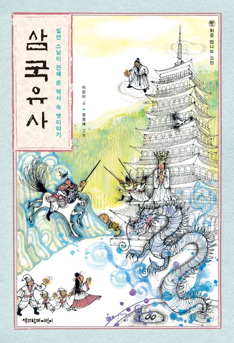 일연 스님이 전해 준 역사 속 옛이야기 삼국유사 (일연 스님이 전해 준 역사 속 옛이야기)