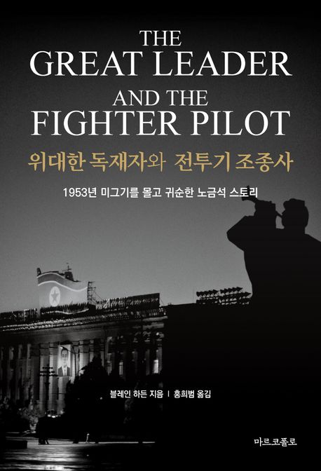위대한 독재자와 전투기 조종사 : 김일성과 노금석의 이야기
